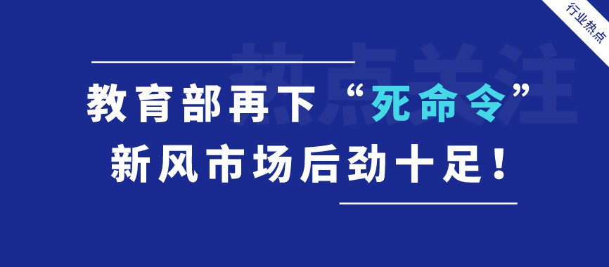 热点关注 | 教育部再下“死命令”，新风市场后劲十足！