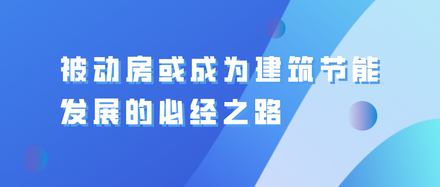 被动房或成为建筑节能发展的必经之路