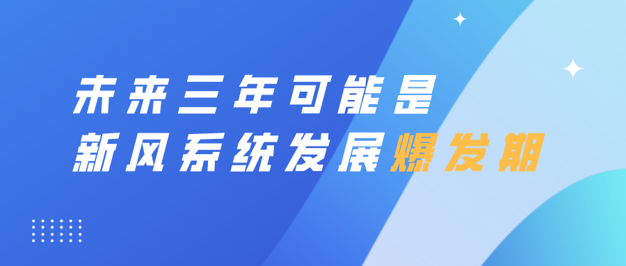 未来三年可能是新风系统爆发期！