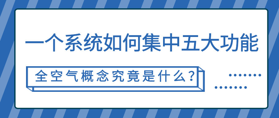 一个系统如何集中五大功能，全空气概念究竟是什么？