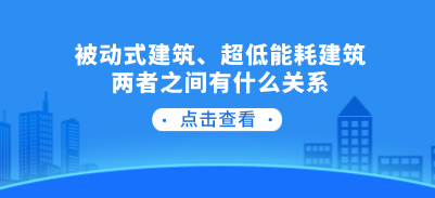 被动式建筑、超低能耗建筑两者之间有什么关系