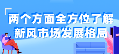 两个方面全方位了解新风市场发展格局