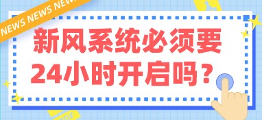 不懂就问！新风系统必须要24小时开启吗？