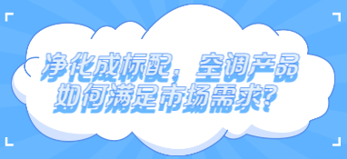 为啥都2022年了，空气净化器仍只有千万级市场？