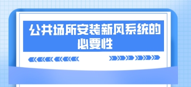 公共场所安装新风系统的必要性