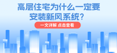 高层住宅为什么一定要安装新风系统？