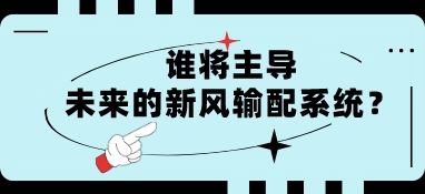 谁将主导未来的新风输配系统？