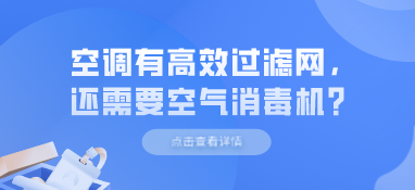 空调有高效过滤网，还需要空气消毒机？