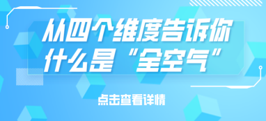 从四个维度告诉你什么是“全空气”