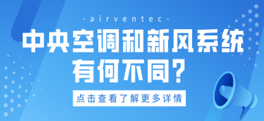 中央空调和新风系统有何不同？