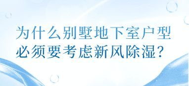 为什么别墅地下室户型必须要考虑新风除湿？