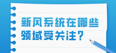 新风系统在哪些领域受关注？