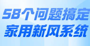 58个问题搞定家用新风系统