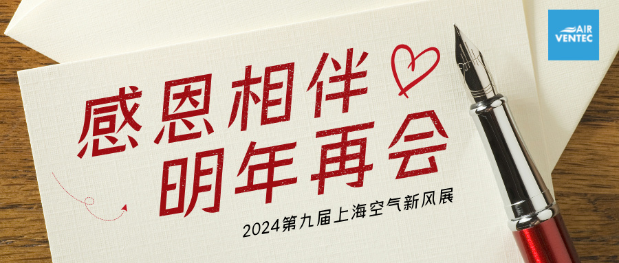 圆满收官 | 2024精彩瞬间回顾——上海空气新风展期待与您再次相见！